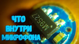 ✅ЧТО ВНУТРИ МИКРОФОНА ЭЛЕКТРОННОЙ СИГАРЕТЫ ? МНОГИЕ НЕ ЗНАЛИ!!!