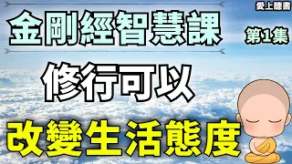 聽書-金刚经第一章/修圆满的无忧人生  #有聲書#知識#學習#經典#聽書