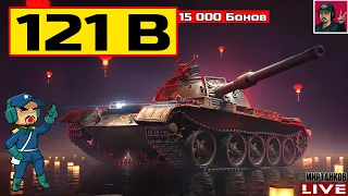 🔥 121B - ОБКАТЫВАЮ НАГРАДУ ЗА "МАНЁВРЫ" 😂 Мир Танков