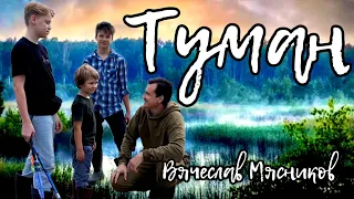 Как же ДУШЕВНО!!! Туман!!! (Премьера)