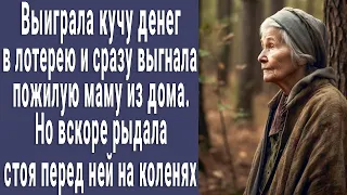 Выиграла в лотерею и сразу выгнала пожилую маму из дома. Но вскоре стояла перед ней на коленях