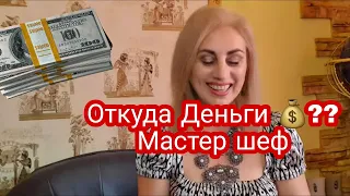 Откуда у участников МАСТЕР ШЕФ деньги?? masterchef мастер шеф 2020