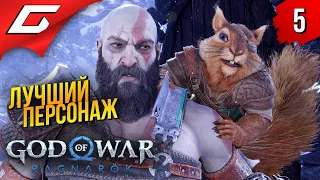 У БАТИ БЕЛОЧКА ➤ God of War Ragnarok (Рагнарёк) ◉ Прохождение #5