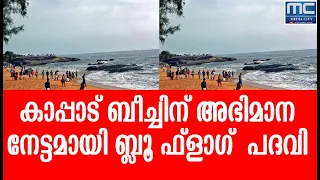 കാ​പ്പാ​ട് ബീ​ച്ചി​ന് അ​ഭി​മാ​ന നേ​ട്ട​മാ​യി ബ്ലൂ ​ഫ്ലാ​ഗ് പ​ദ​വി