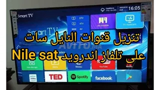 تنزيل قنوات النايل سات على تلفاز الأندرويد android tv