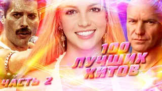 100 КРУТЫХ ЗАРУБЕЖНЫХ ХИТОВ (По моему мнению) #2 // Queen, Sting, Britney Spears и другие