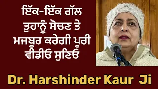 ਇੱਕ-ਇੱਕ ਗੱਲ ਤੁਹਾਨੂੰ ਸੋਚਣ ਤੇ ਮਜਬੂਰ ਕਰੇਗੀ ਪੂਰੀ ਵੀਡੀਓ ਸੁਣਿਓ  | Dr Harshinder Kaur Patiala