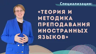 Специализация "Теория и методика преподавания иностранных языков" // Жизнь ШИЯ