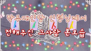 [타로카드/연애운] 작두대신당 신령님께서 전해주신 그사람 본모습을 알려드릴게요.