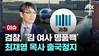 검찰, '김 여사 명품백' 최재영 목사 출국정지 [이슈PLAY] / JTBC News