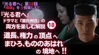 【日本史】NHK大河ドラマ「光る君へ」を３倍楽しむ‼（第18回）「岐路」　白駒妃登美（しらこまひとみ）