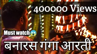 | Ganga Aarti | 28/02/21 , Varanasi India| Ganga Aarti What's app status | World Famous Ganga Aarti