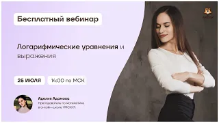 Логарифмические уравнения и выражения | Математика ЕГЭ | Умскул