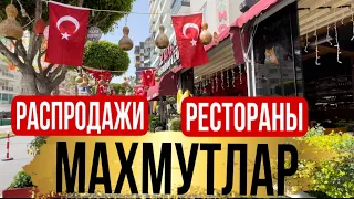 АЛАНЬЯ МАХМУТЛАР/ МАГАЗИНЫ, ЦЕНЫ/  РЕСТОРАН HANCI (ВЛОГ)