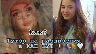 КАК СДЕЛАТЬ РАЗДВОЕНИЕ В КАП КУТ? ОТВЕТ ЕСТЬ ! !💆🏼‍♀️💓// INNA. BLIST