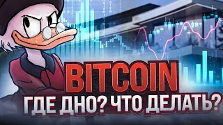 Bitcoin по 5000 реально? Где дно криптовалюты и что делать?