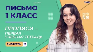 Видеоурок 1.1. Прописи – первая учебная тетрадь. Письмо 1 класс