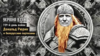 Дональд Рюрик и белорусские партизаны. Восстание генетики. День 729-й