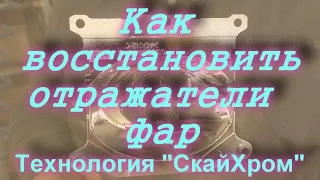 Как восстановить отражатели фар ! "Sky Chrome" technology