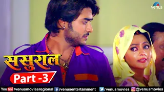 Sasural Part 3 | Bhojpuri Action Movie | Pradeep Pandey "Chintu" | Kajal | Superhit Bhojpuri Movie