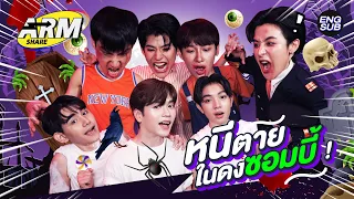 ปล่อยน้องในดงซอมบี้ กับ มาร์ค - นีโอ - กัน | ARM SHARE EP.137 [Eng Sub]