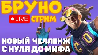 💜БРУНО: ФИНАЛ ЧЕЛЛЕНДЖА С НУЛЯ ДО МИФА😄