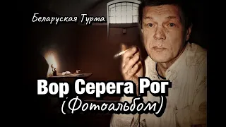 В память о Сереге Роге ФОТОАЛЬБОМ