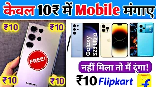 🔥₹10 Mobile मंगाए फ्री | Flipkart Se Free Me Mobile Kaise Kharide 2023 | Flipkart Free Shopping