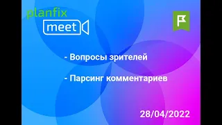 planfix | meet 28.04.22 // Парсинг комментариев