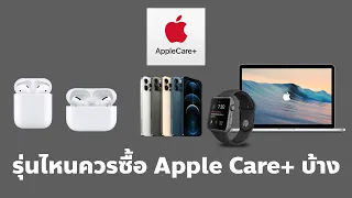 รุ่นไหนควรซื้อ Apple Care+  บ้าง ?