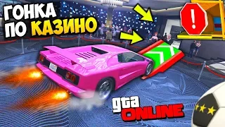 Первая ГОНКА по КАЗИНО в GTA 5 Online (Скилл тест)