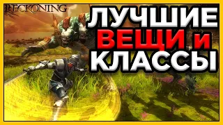 Kingdoms of Amalur Re Reckoning обзор классов и вещей от TED