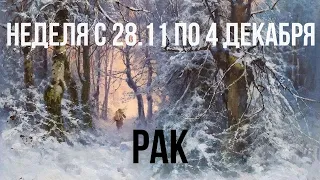 РАК ♋️ ТАРО ПРОГНОЗ С 28/11-4 ДЕКАБРЯ/DECEMBER-2022