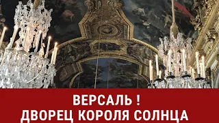 Блеск Версаля ! Я была у королей !