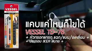รีวิวไขควงกรอกแกรก Vessel TD-76 ขันที่แคบได้เลิศ น๊อตแฉก/แบน/หกเหลี่ยม สำหรับงานประกอบ ikea สบายๆ