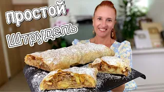 🍏🍎ВСЕ СЕКРЕТЫ как приготовить штрудель с яблоками, яблочный штрудель выпечка с яблоками Люда Изи Кук