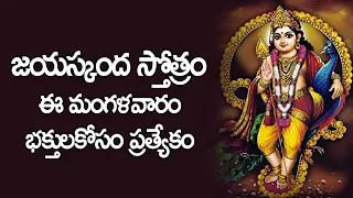 Jaya Skanda Stotram in Telugu | Subramanya Swamy Devotional Songs | V Krishna Teja