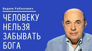 📘 Человеку нельзя забывать Бога. Недельная глава Экев - Урок 1 | Вадим Рабинович