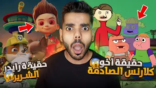 نظريات راح تدمر طفولتك !! ( سّر اخ كلارنس + حقيقة دوريات المخلاب ! )