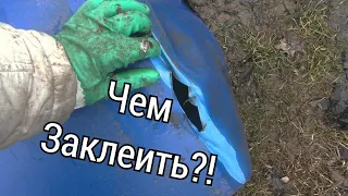 ЧЕМ ЗАКЛЕИТЬ ПЛАСТИКОВУЮ БОЧКУ??