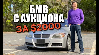 BMW 330xi e90 с аукциона США за $2000 - что вы получаете?