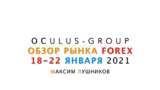 Обзор рынка Форекс на неделю: 18 - 22 января 2021 | Максим Лушников