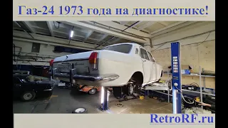Диагностика Газ-24 1973 года - подвеска, рулевое, тормоза, мотор, салон и кузов!