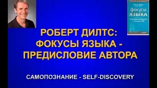 Роберт Дилтс: Фокусы языка - Предисловие автора