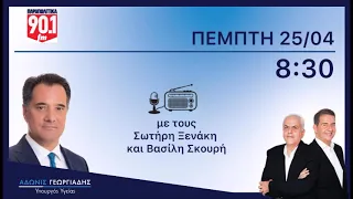 Ο Άδωνις Γεωργιάδης στους Σωτήρη Ξενάκη & Βασίλη Σκουρή στα Παραπολιτικά FM 90,1 25.04.2024