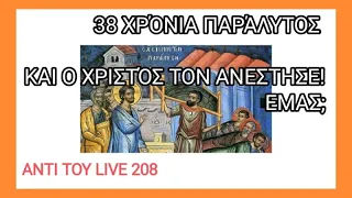 ΠΡΕΜΙΕΡΑ 208. π.Αντώνιος 26/5/24