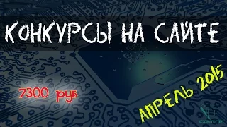 Конкурсы на сайте (апрель 2015)