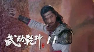 武動乾坤2 11 | Martial UniverseⅡ 11（楊洋、張天愛、吳尊、王麗坤等主演 ）