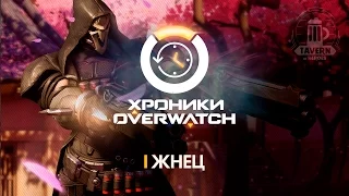 Хроники Overwatch - Жнец (История персонажа)