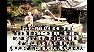 АзПАРИк8-Аsparuh8Теza #141 Шановні жерці "богообраного" народу: Не трать куме сили-Спускайся на Дно!